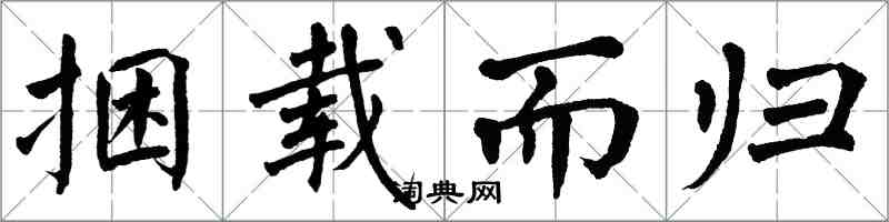 翁闿运捆载而归楷书怎么写