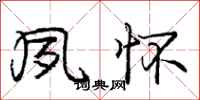 庞中华夙怀行书怎么写