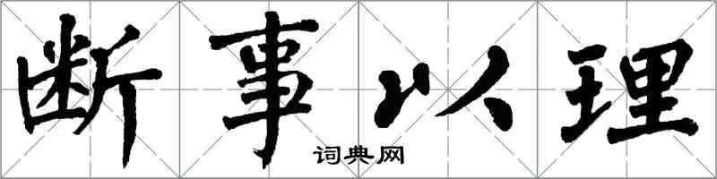 翁闿运断事以理楷书怎么写