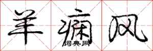 庞中华羊痫风行书怎么写