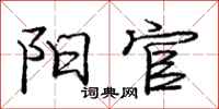 庞中华阳官行书怎么写