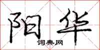 庞中华阳华行书怎么写