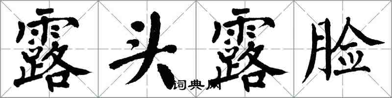 翁闿运露头露脸楷书怎么写