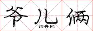 庞中华爷儿俩行书怎么写