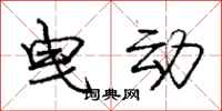 庞中华曳动行书怎么写