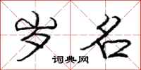 庞中华岁名行书怎么写