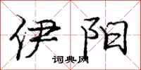 庞中华伊阳行书怎么写