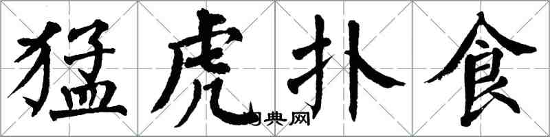 翁闿运猛虎扑食楷书怎么写