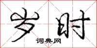 庞中华岁时行书怎么写