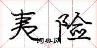 庞中华夷险行书怎么写