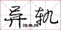庞中华异轨行书怎么写
