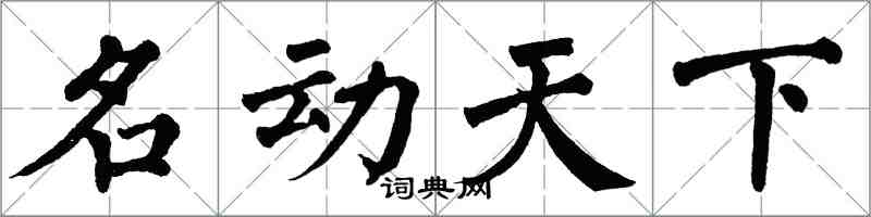 翁闿运名动天下楷书怎么写