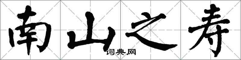 翁闿运南山之寿楷书怎么写