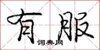 庞中华有服行书怎么写