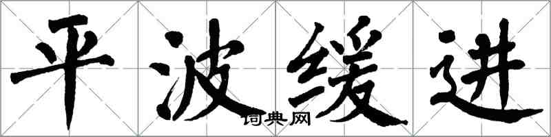 翁闿运平波缓进楷书怎么写