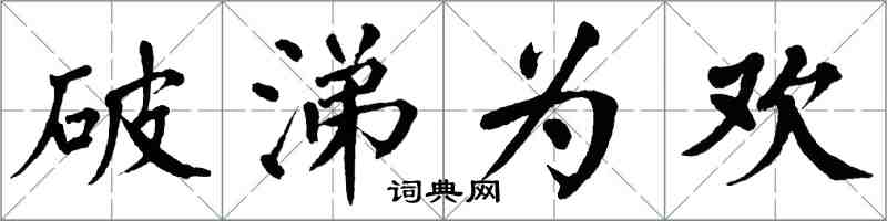 翁闿运破涕为欢楷书怎么写