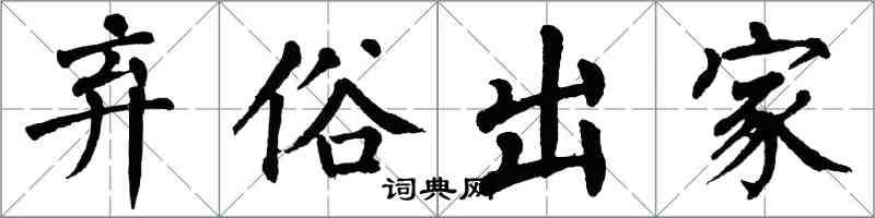 翁闿运弃俗出家楷书怎么写