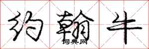 庞中华约翰牛行书怎么写