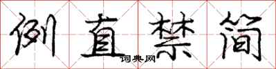 庞中华例直禁简行书怎么写