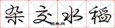 庞中华杂交水稻行书怎么写