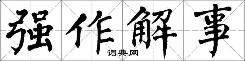 翁闿运强作解事楷书怎么写