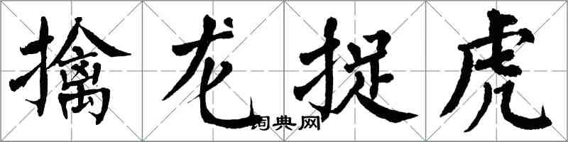 翁闿运擒龙捉虎楷书怎么写