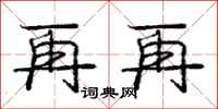 庞中华再再行书怎么写
