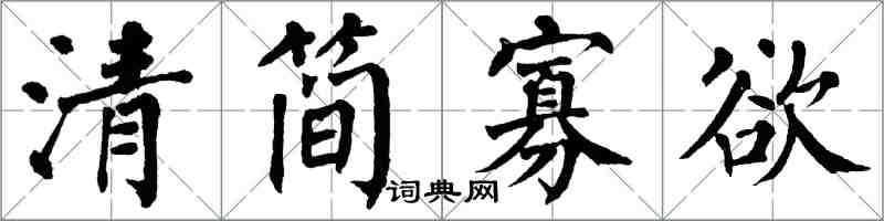 翁闿运清简寡欲楷书怎么写