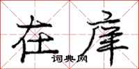 庞中华在庠行书怎么写
