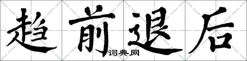 翁闿运趋前退后楷书怎么写