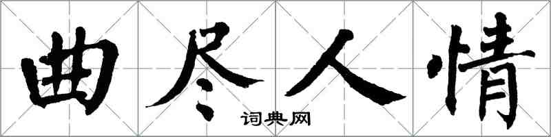 翁闿运曲尽人情楷书怎么写