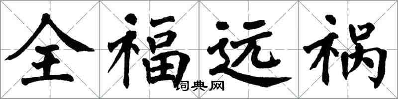 翁闿运全福远祸楷书怎么写