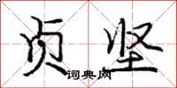 庞中华贞坚行书怎么写