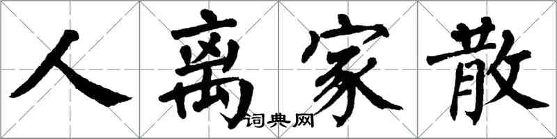 翁闿运人离家散楷书怎么写