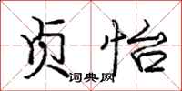 庞中华贞怡行书怎么写