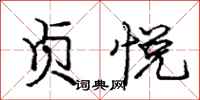 庞中华贞悦行书怎么写
