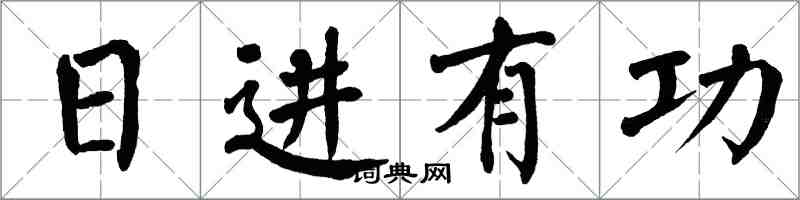 翁闿运日进有功楷书怎么写