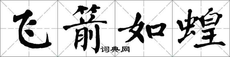 翁闿运飞箭如蝗楷书怎么写
