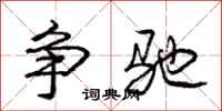 庞中华争驰行书怎么写
