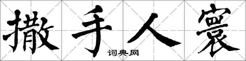 翁闿运撒手人寰楷书怎么写