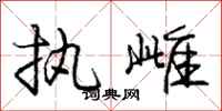 庞中华执雌行书怎么写