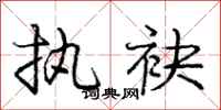 庞中华执袂行书怎么写