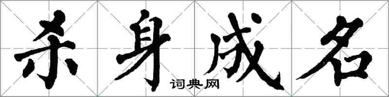 翁闿运杀身成名楷书怎么写