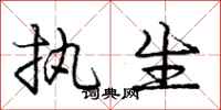 庞中华执生行书怎么写