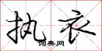 庞中华执衣行书怎么写