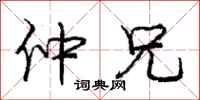 庞中华仲兄行书怎么写