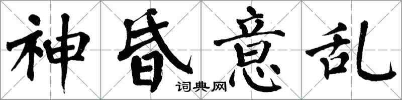 翁闿运神昏意乱楷书怎么写