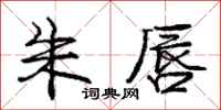 庞中华朱唇行书怎么写