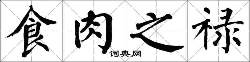 翁闿运食肉之禄楷书怎么写
