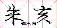 庞中华朱亥行书怎么写
